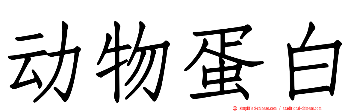 动物蛋白