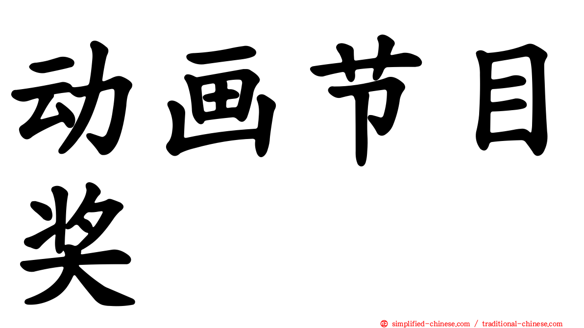 动画节目奖