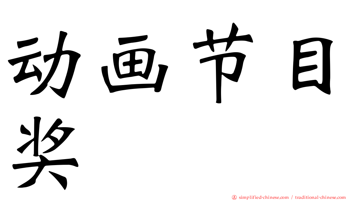 动画节目奖
