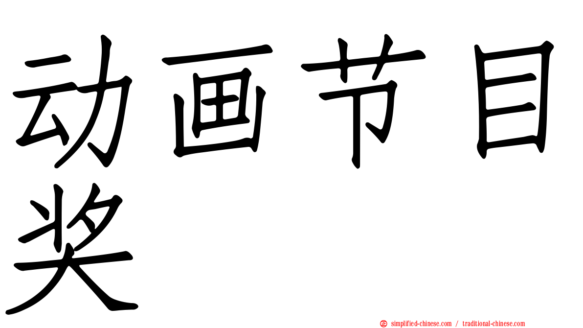 动画节目奖
