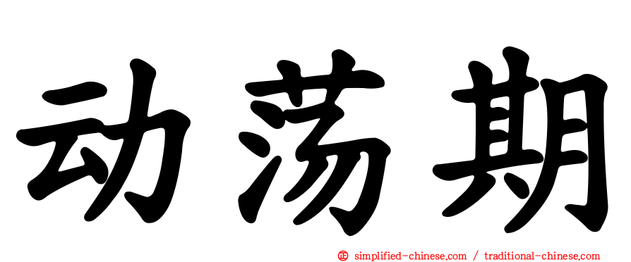 动荡期