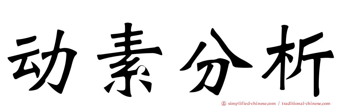 动素分析