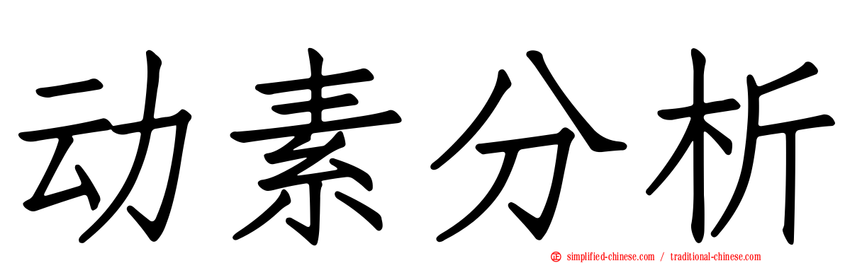 动素分析