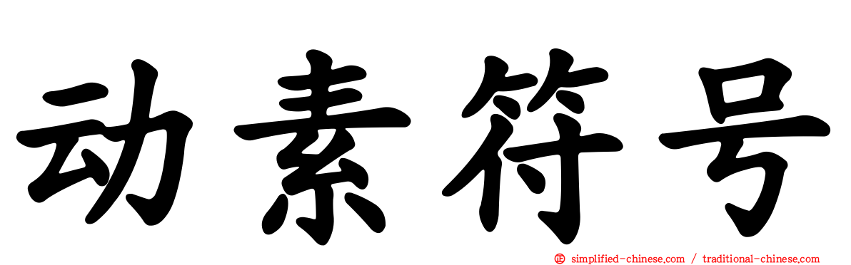 动素符号