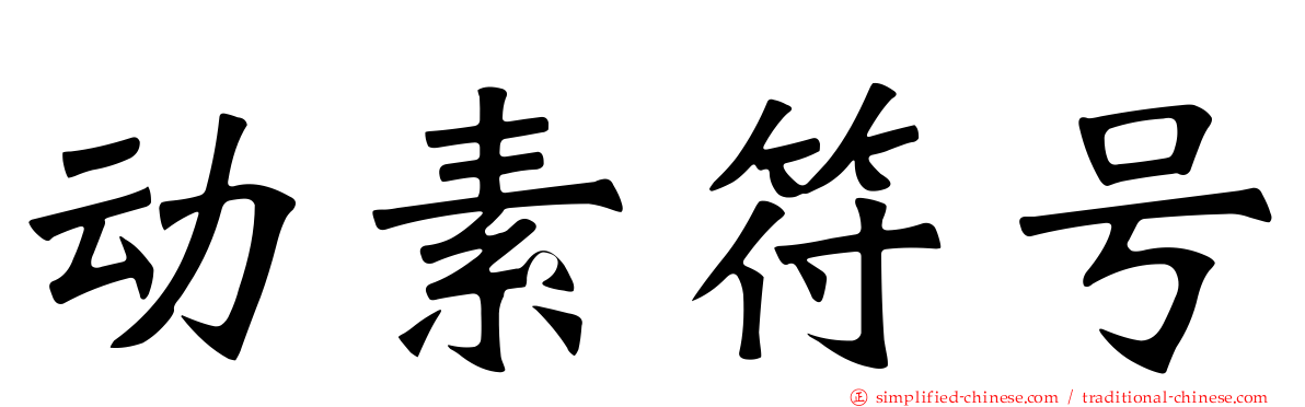 动素符号