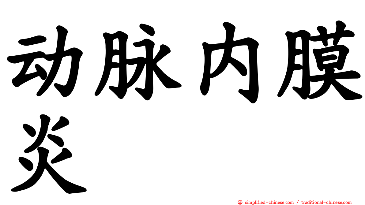 动脉内膜炎