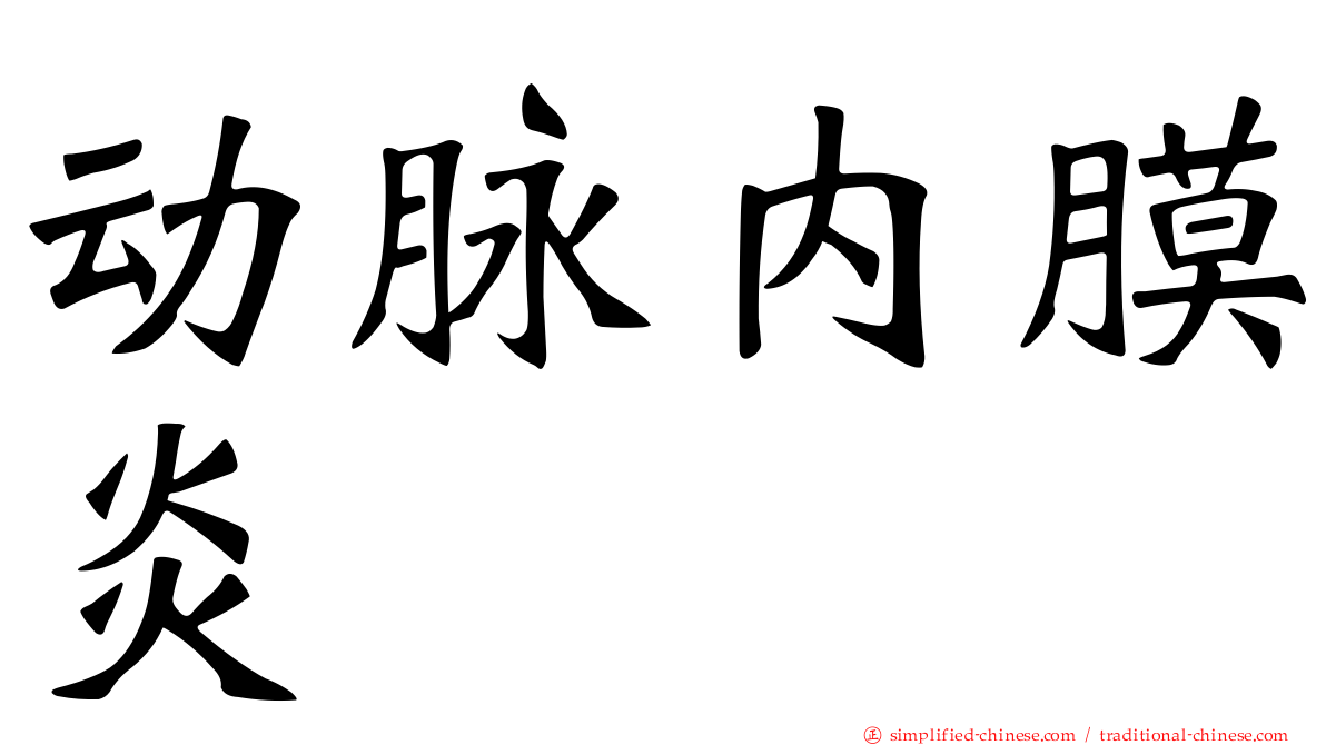 动脉内膜炎