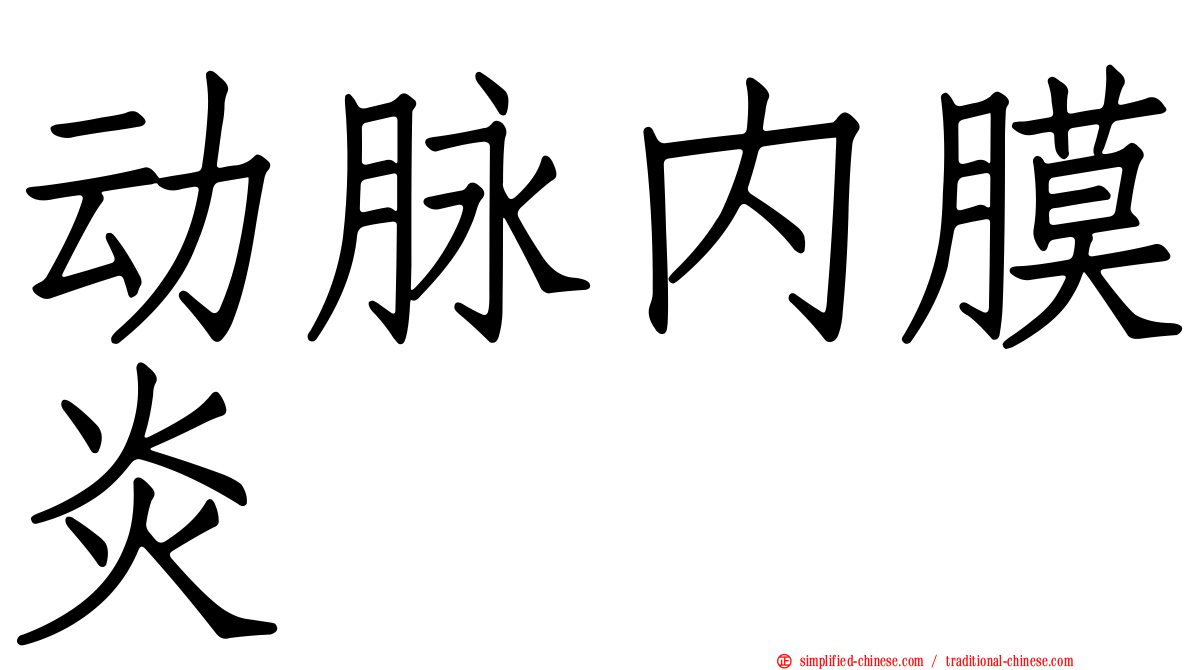 动脉内膜炎