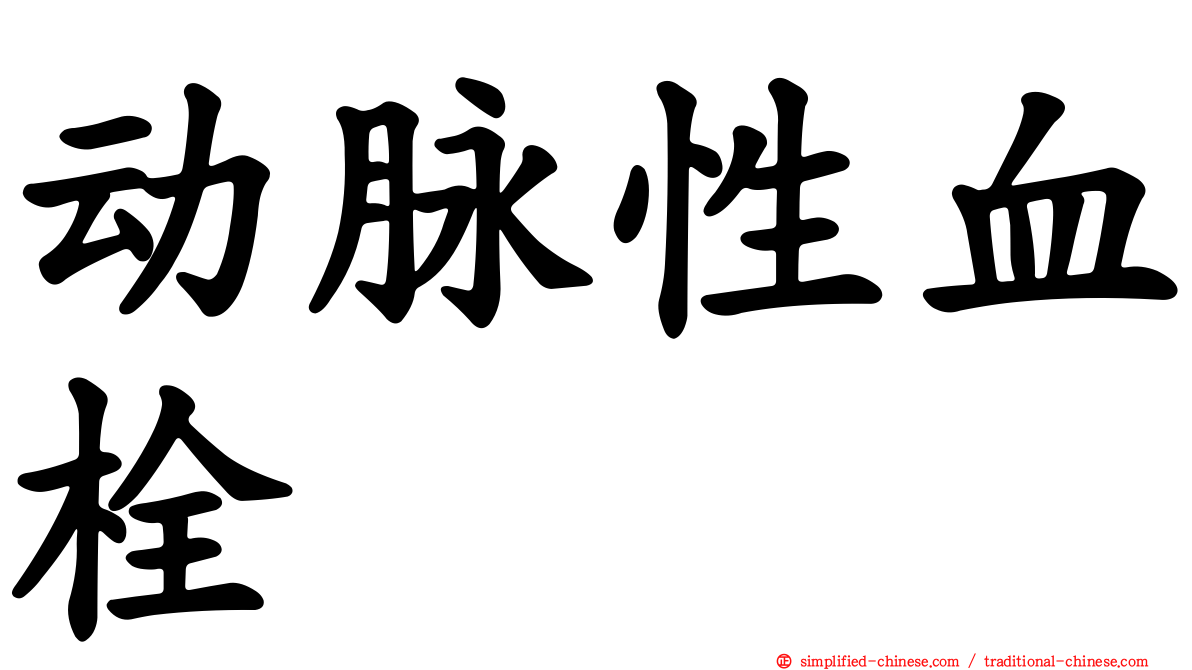 动脉性血栓
