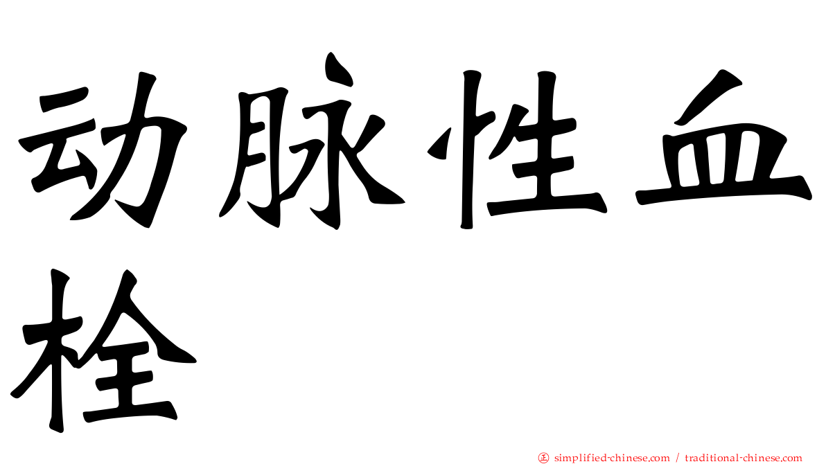 动脉性血栓