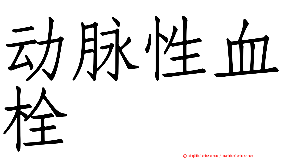 动脉性血栓