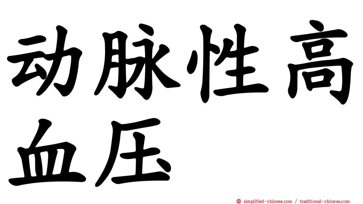 动脉性高血压