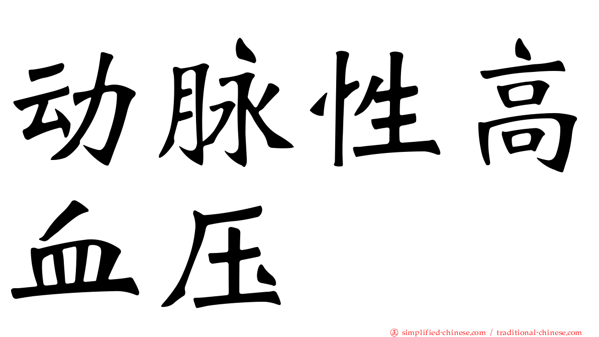 动脉性高血压