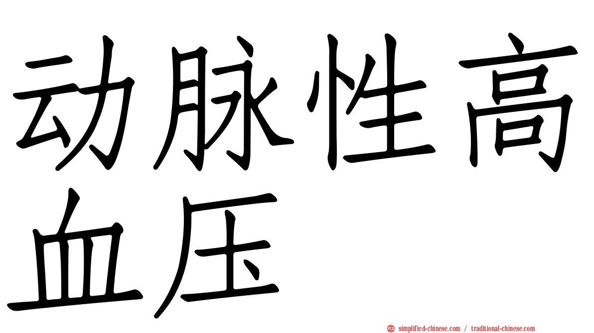 动脉性高血压