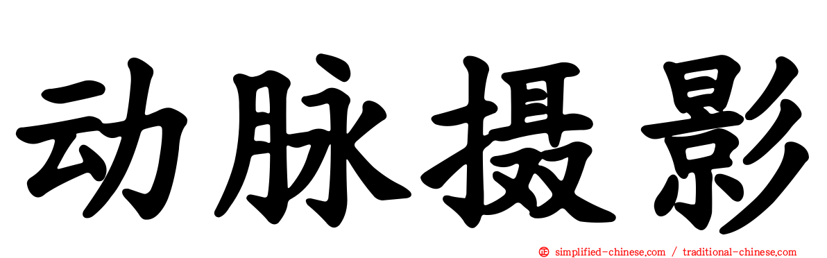 动脉摄影
