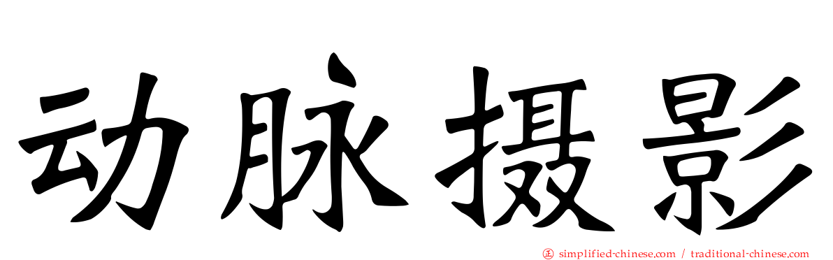 动脉摄影