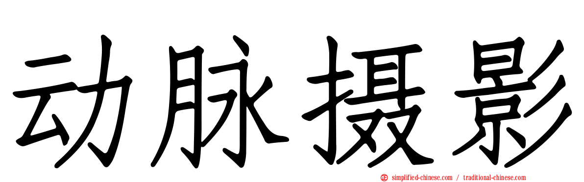 动脉摄影