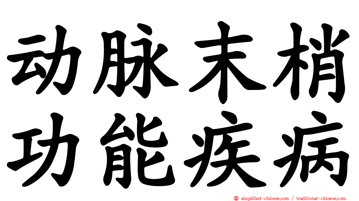 动脉末梢功能疾病