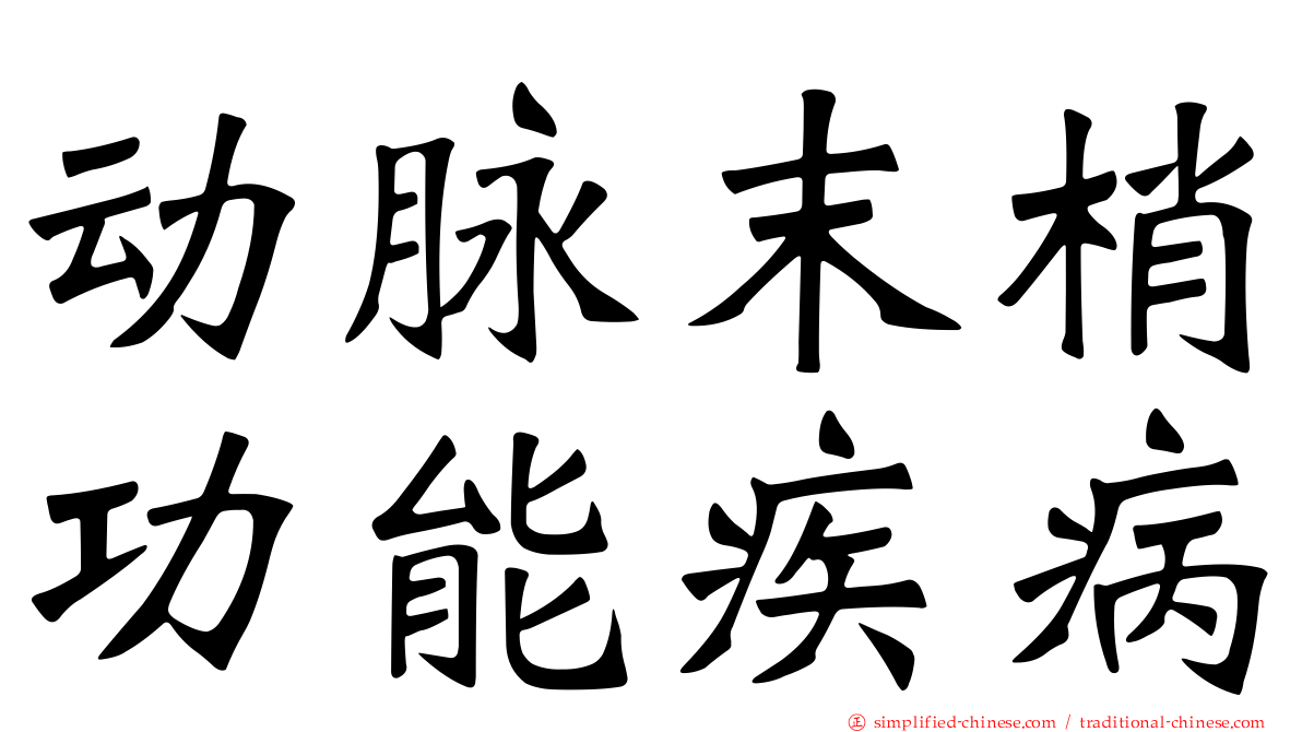 动脉末梢功能疾病