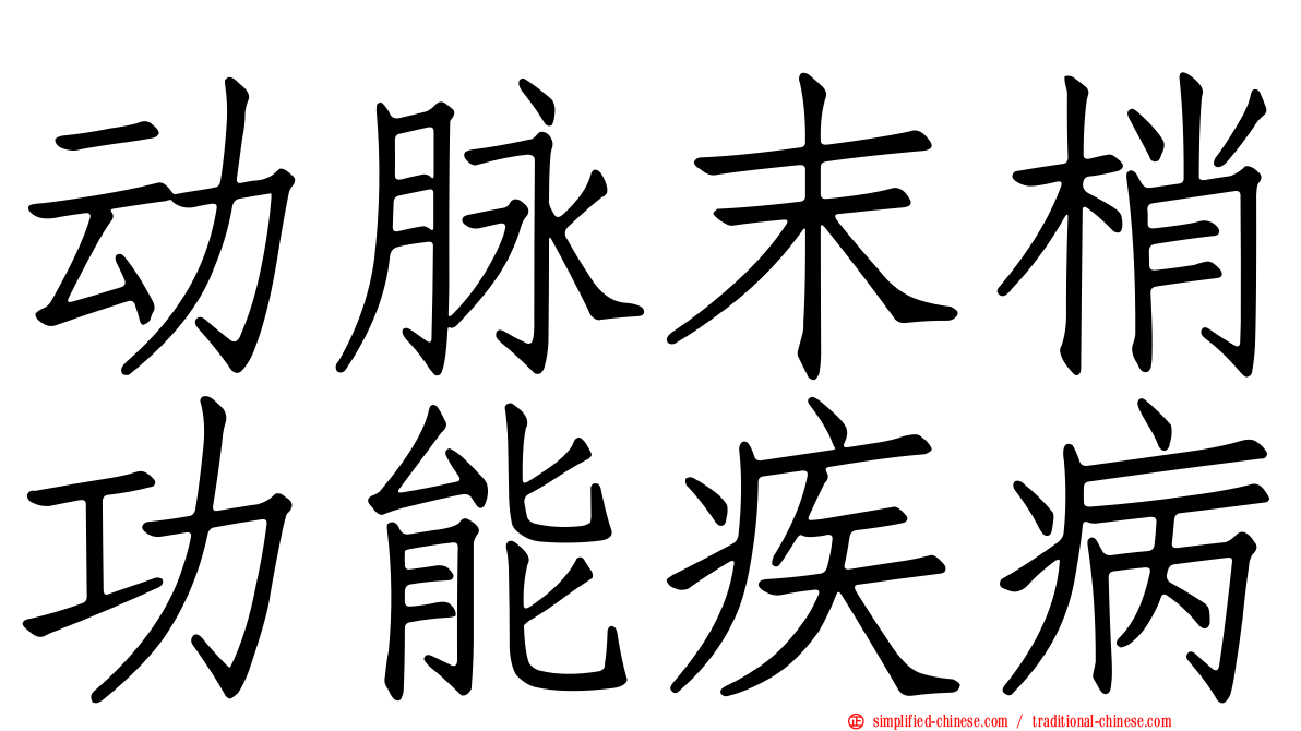 动脉末梢功能疾病