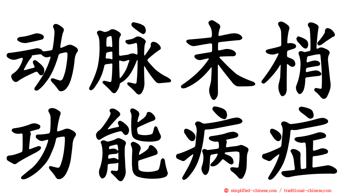 动脉末梢功能病症