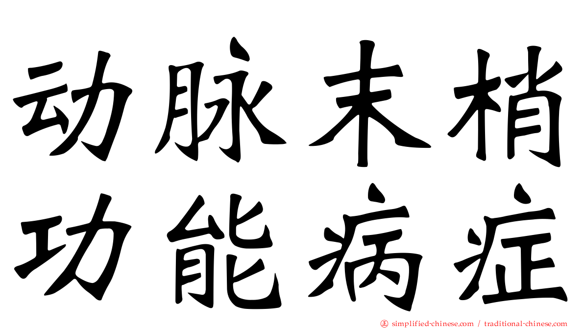 动脉末梢功能病症