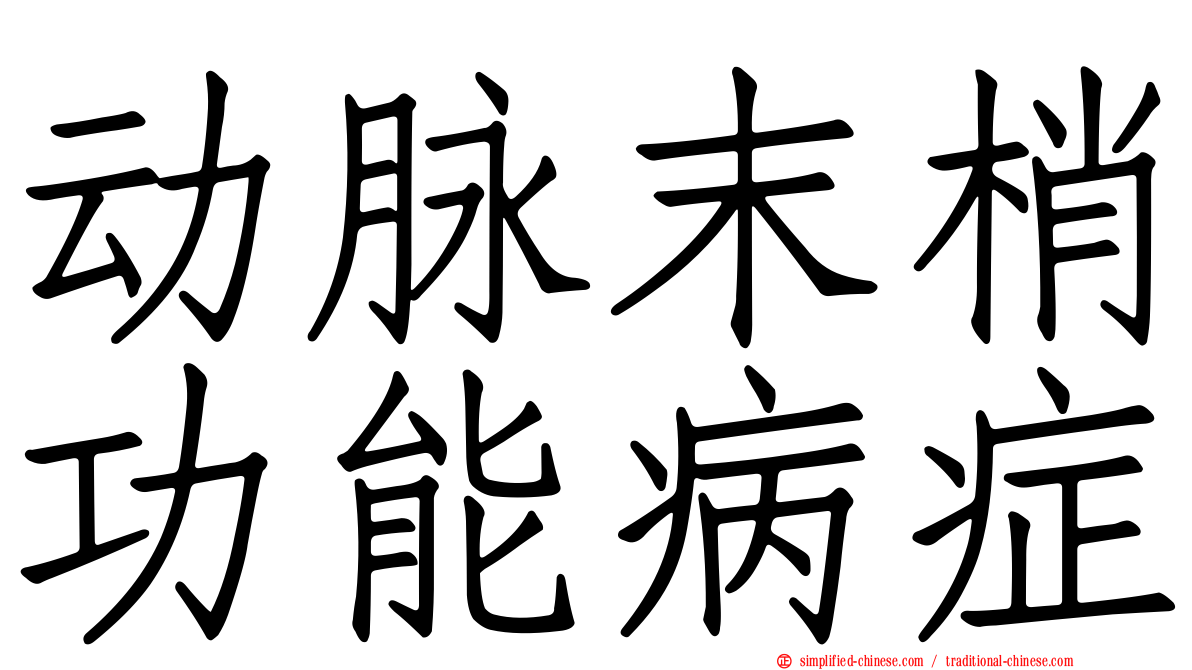 动脉末梢功能病症