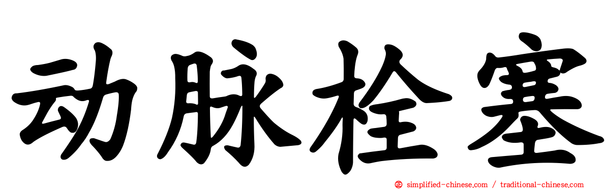 动脉栓塞