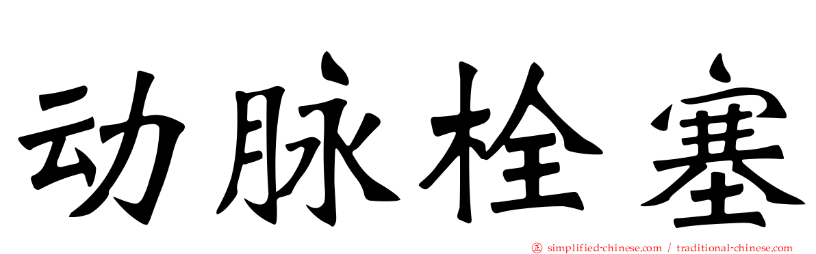 动脉栓塞