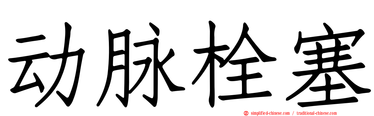 动脉栓塞