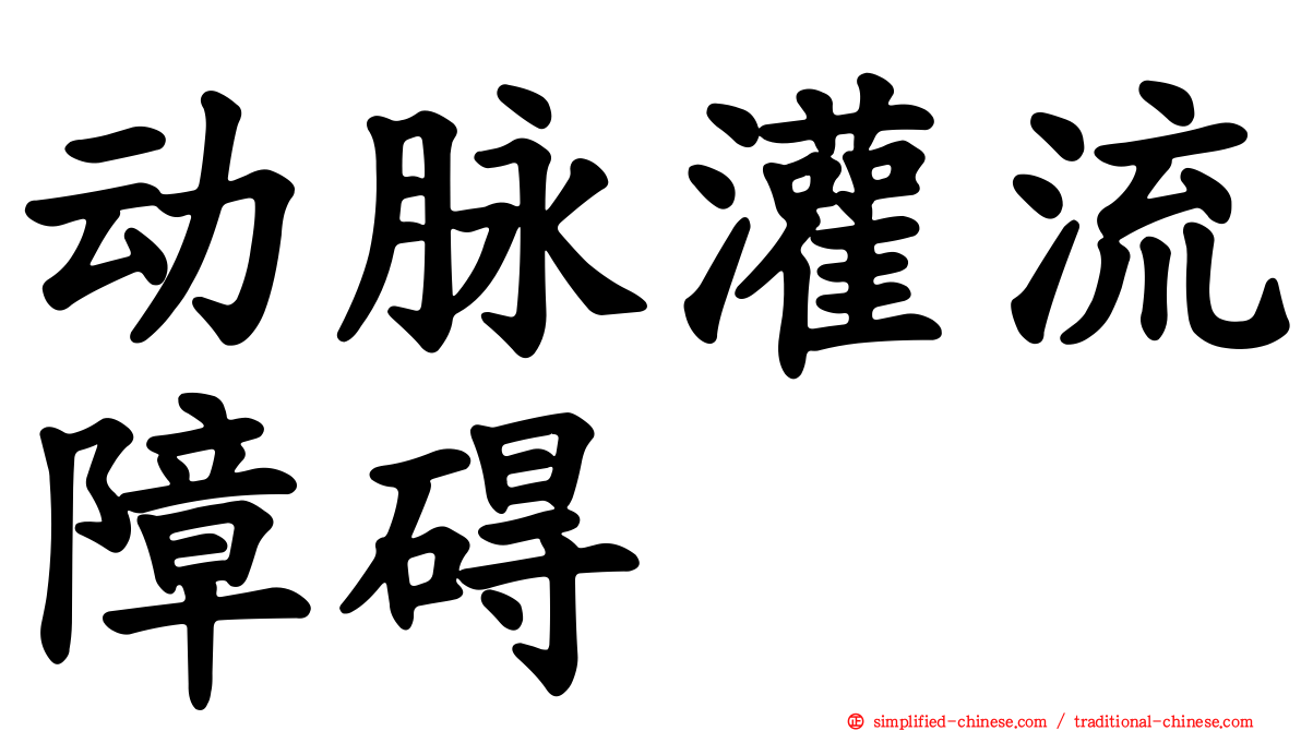 动脉灌流障碍