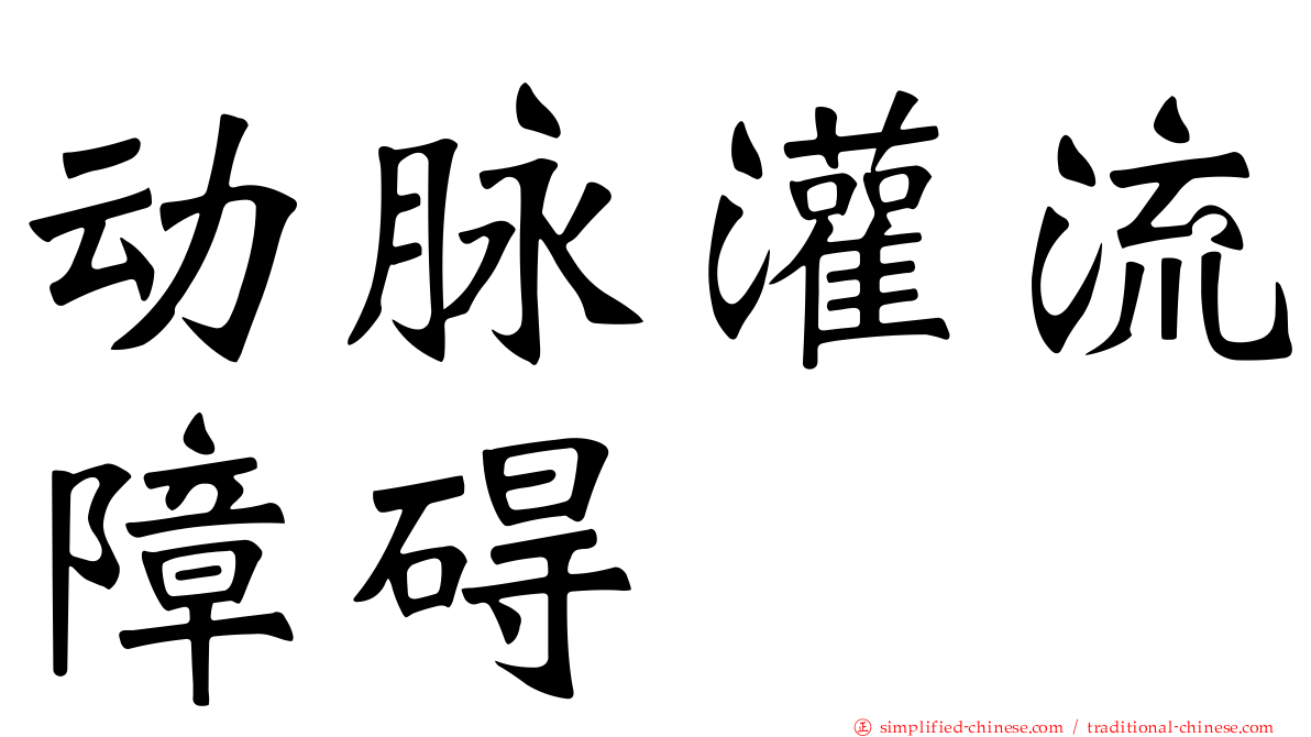 动脉灌流障碍