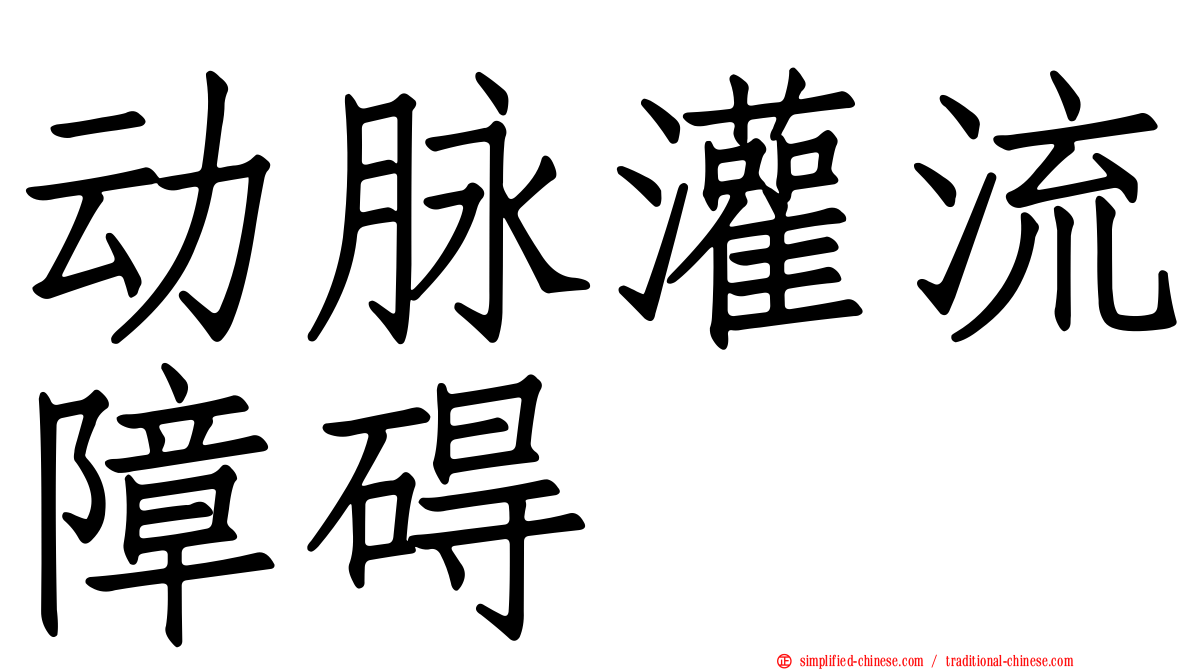 动脉灌流障碍