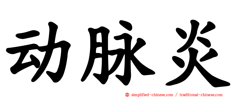 动脉炎