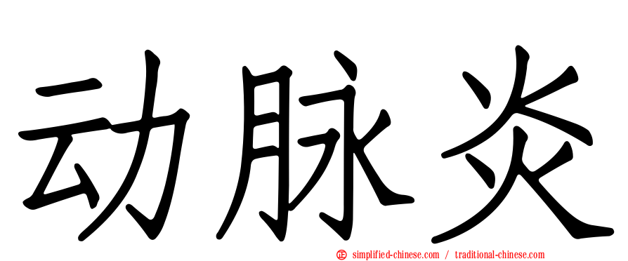 动脉炎
