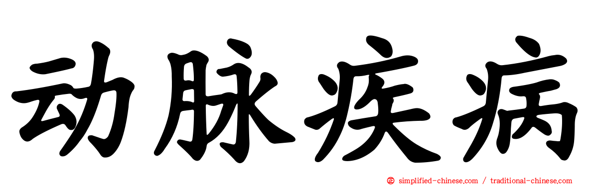 动脉疾病