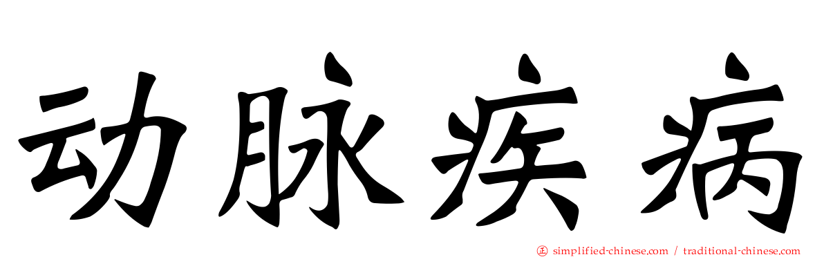 动脉疾病