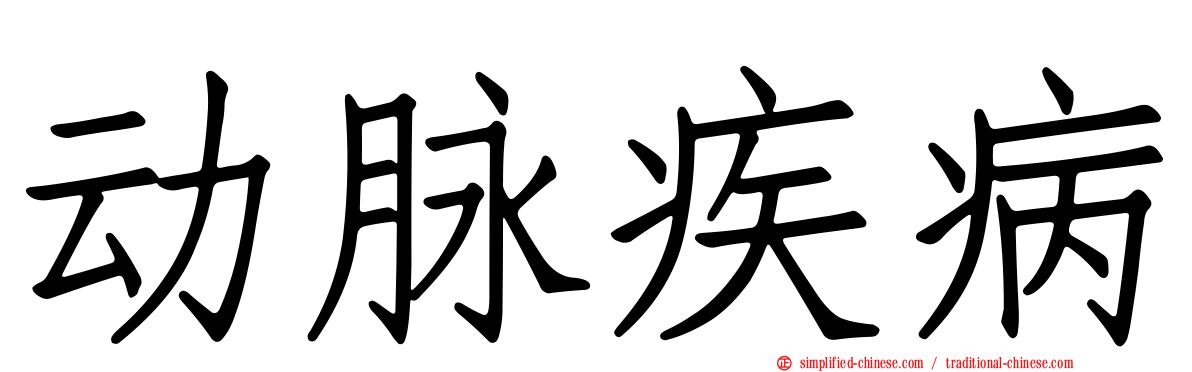 动脉疾病