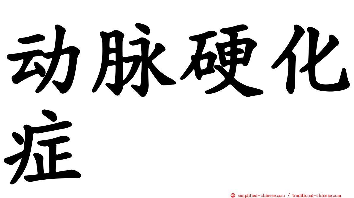 动脉硬化症