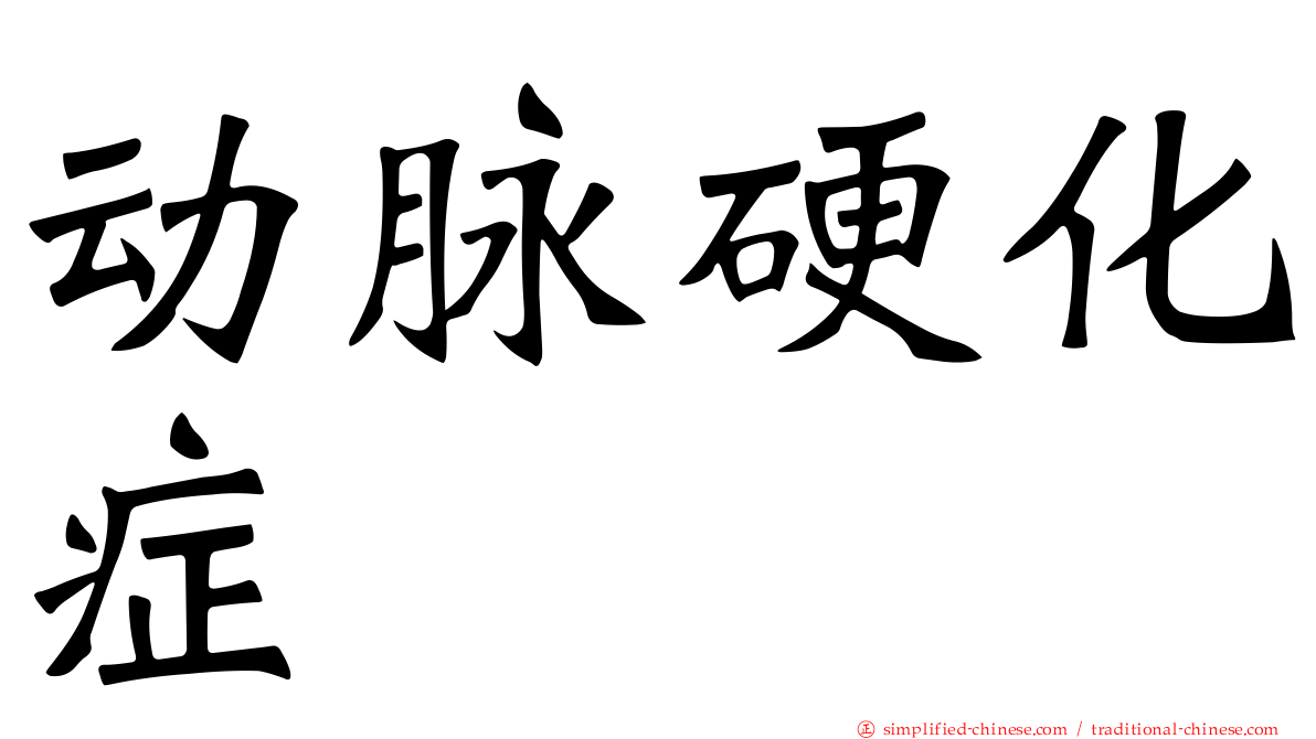 动脉硬化症