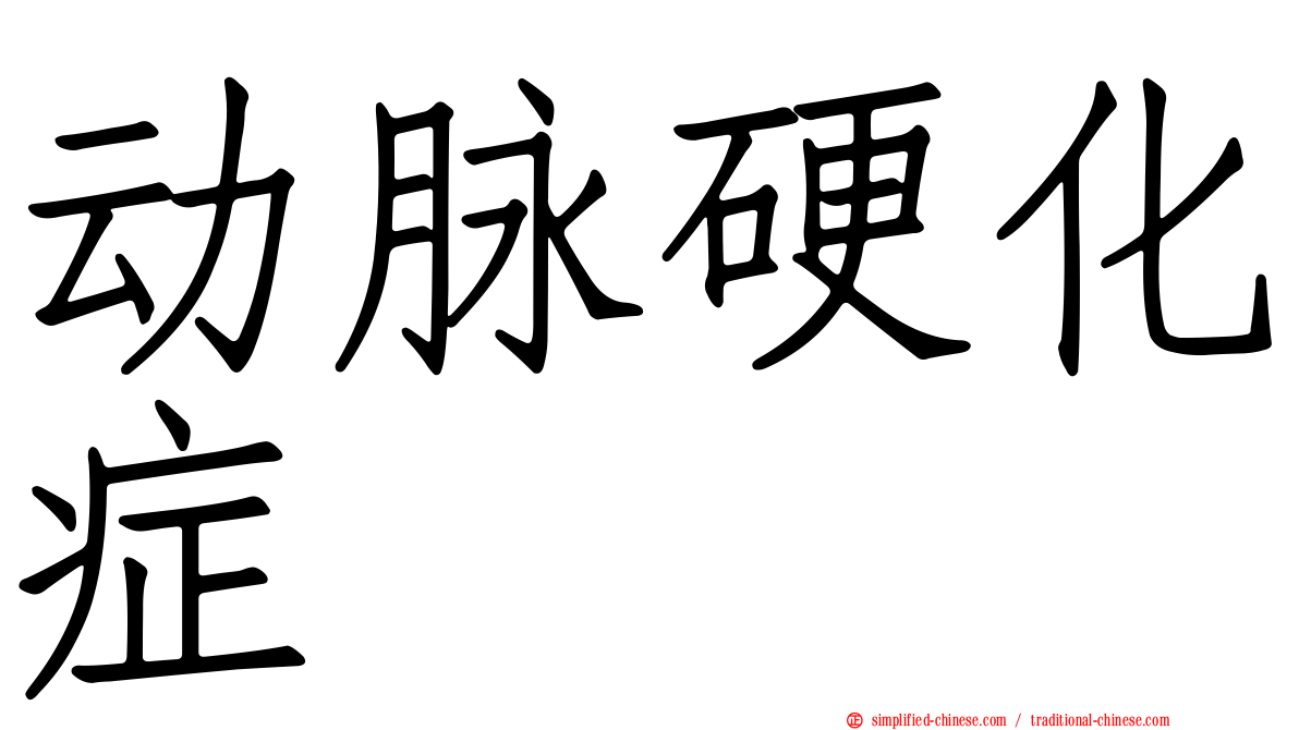 动脉硬化症