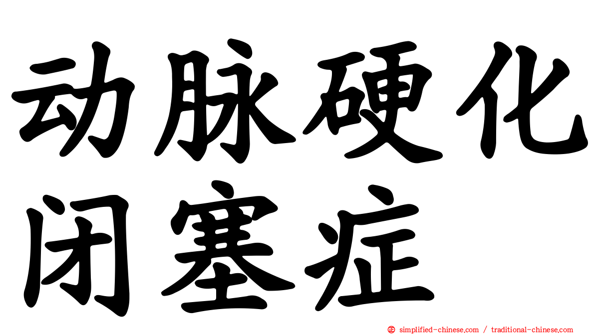 动脉硬化闭塞症