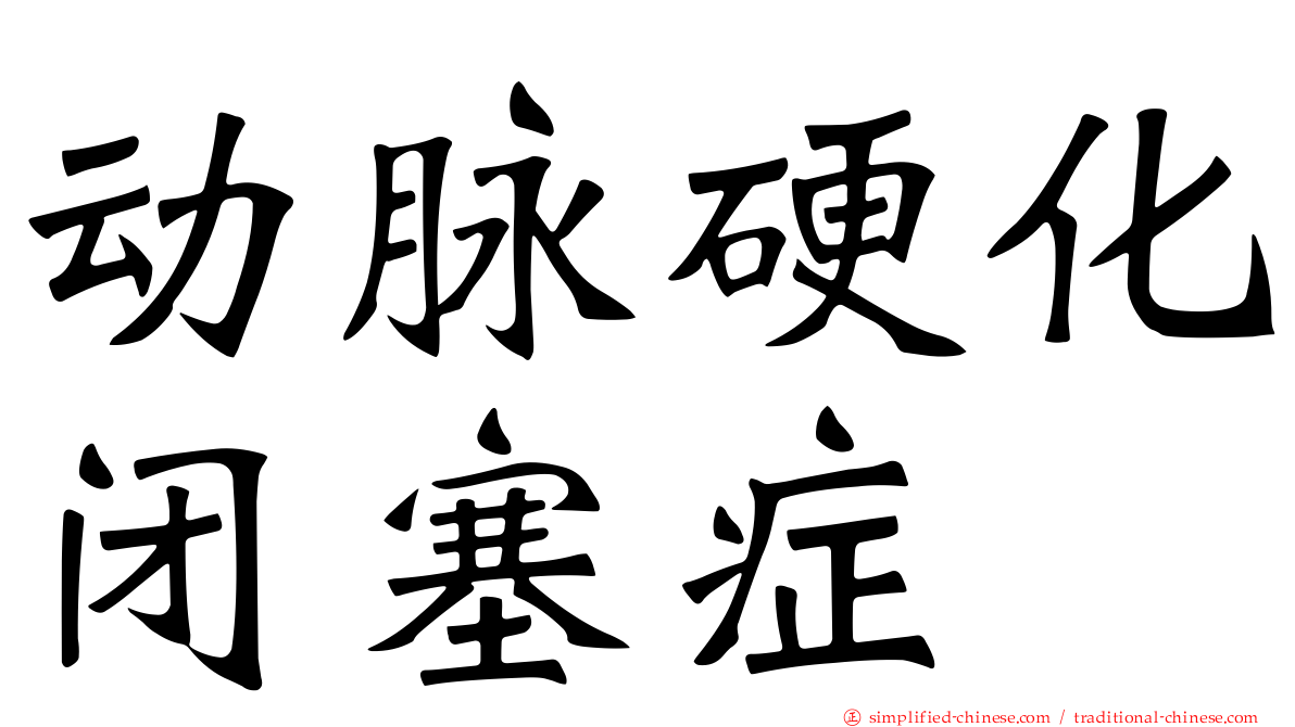 动脉硬化闭塞症