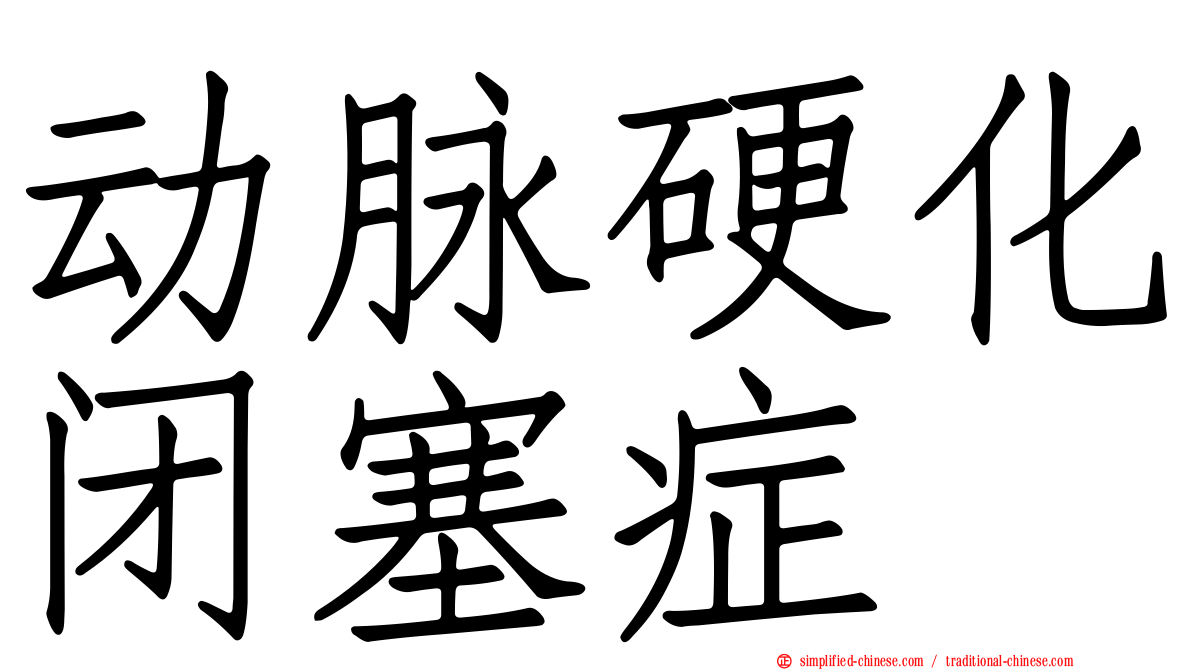 动脉硬化闭塞症