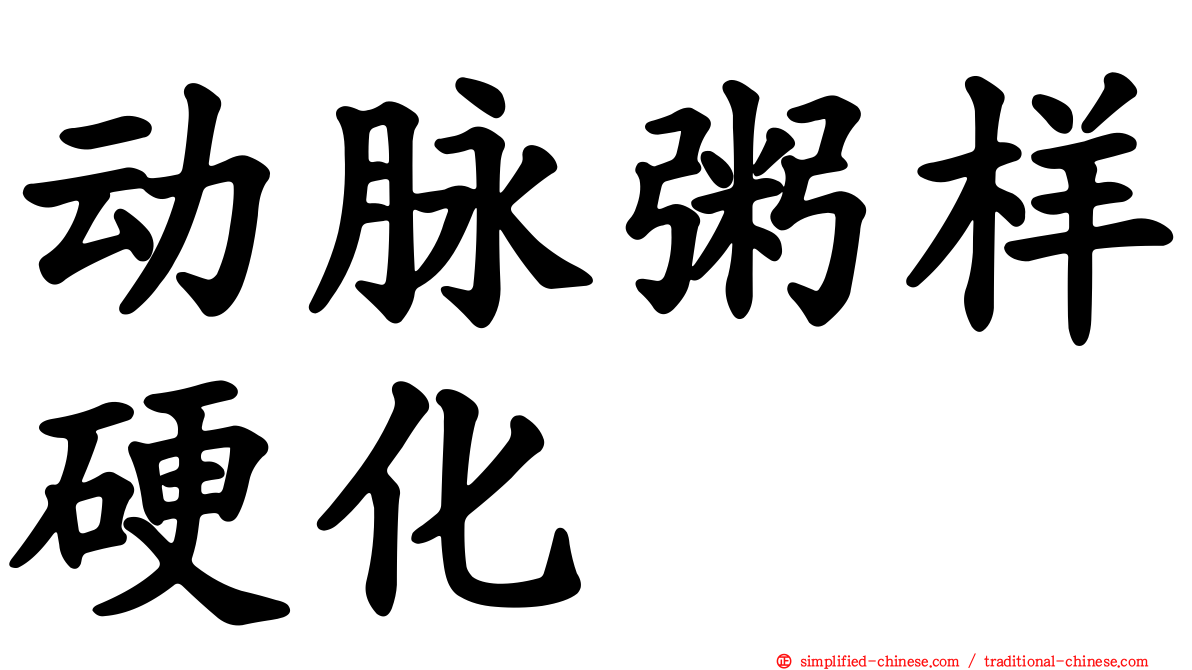 动脉粥样硬化