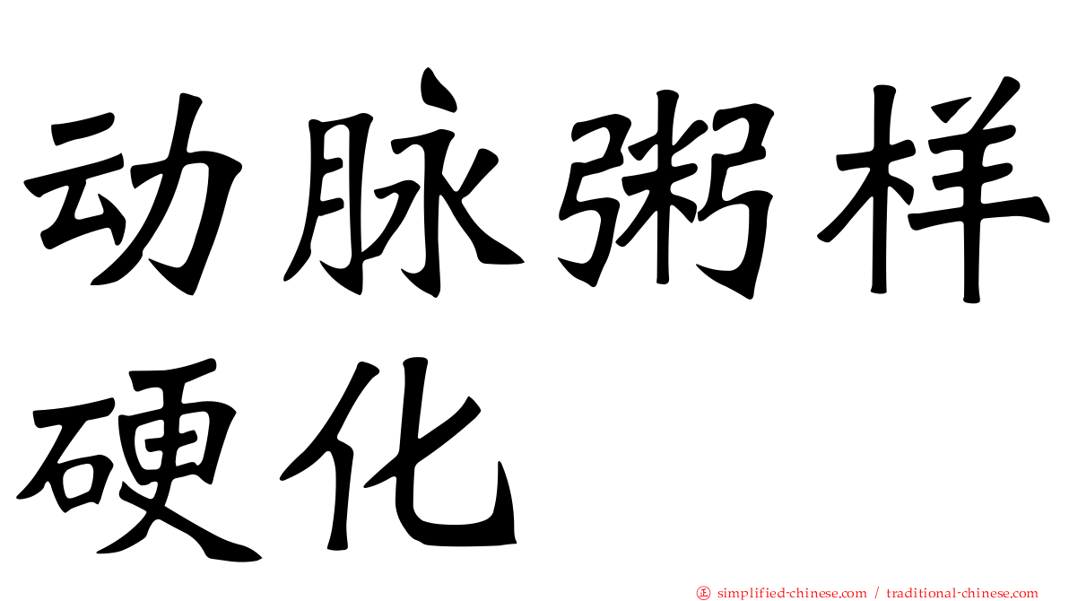 动脉粥样硬化
