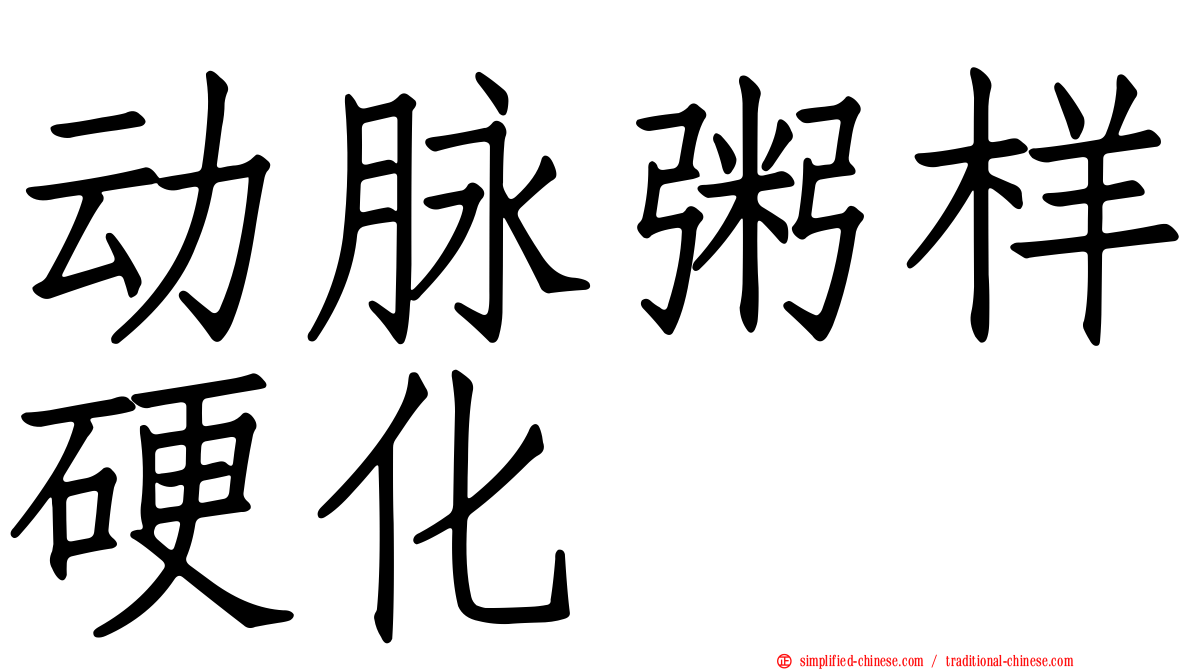 动脉粥样硬化
