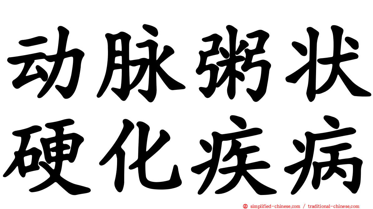 动脉粥状硬化疾病