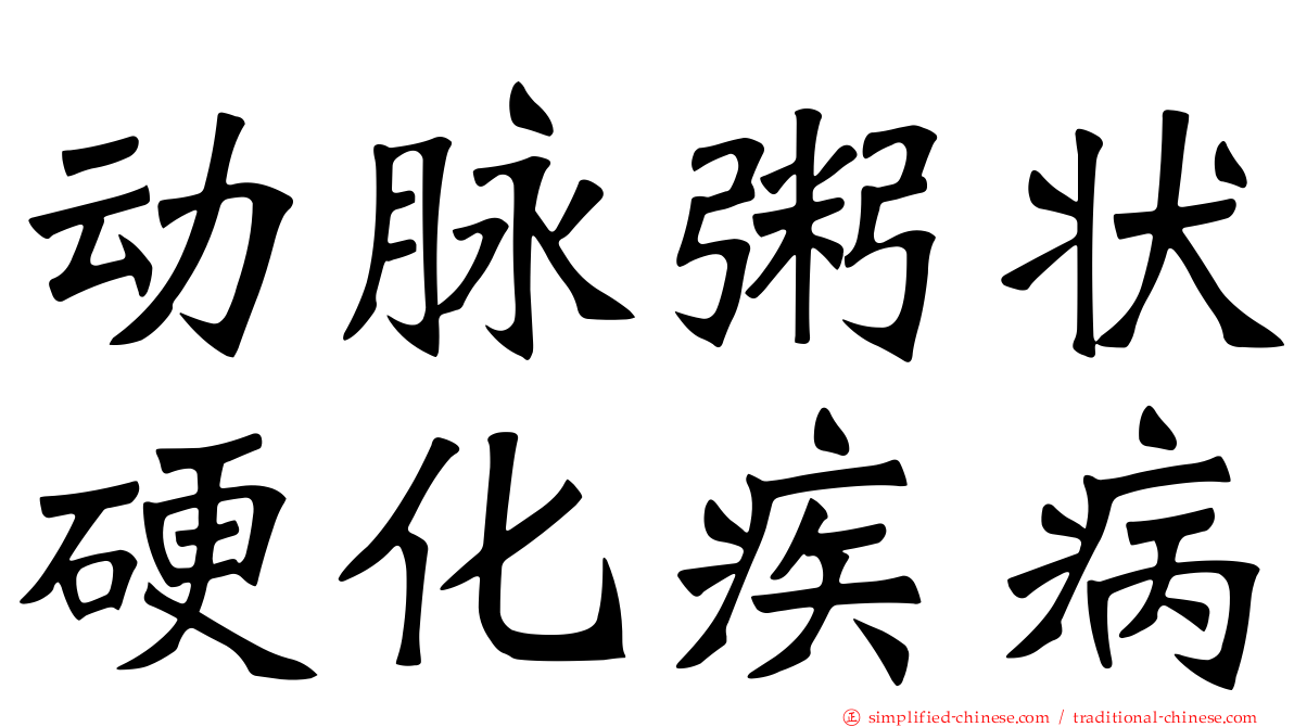 动脉粥状硬化疾病