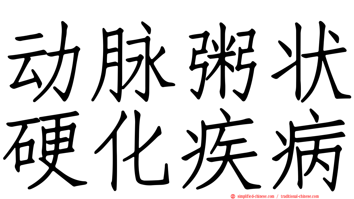动脉粥状硬化疾病